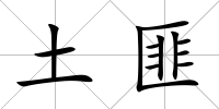 土匪