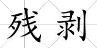 殘剝