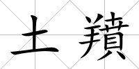 土羵