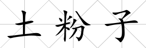 土粉子