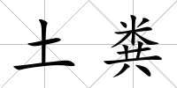 土糞