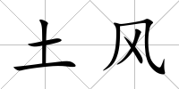 土風