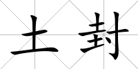 土封