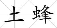 土蜂