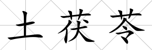 土茯苓