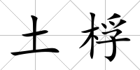 土桴