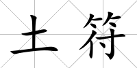 土符