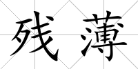 殘薄