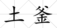 土釜