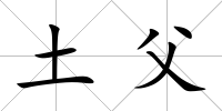 土父