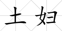 土婦