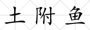 土附魚