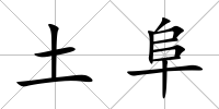土阜