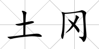 土岡