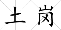 土崗