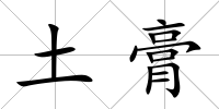 土膏