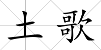 土歌