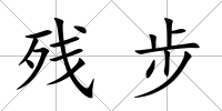殘步