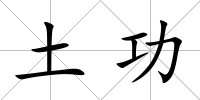 土功