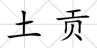 土貢