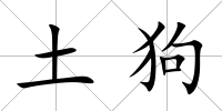 土狗