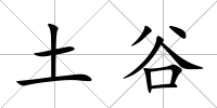 土谷