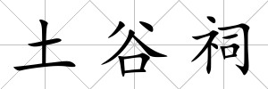 土谷祠