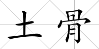 土骨