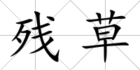 殘草