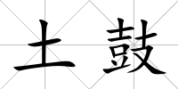 土鼓