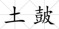 土皷