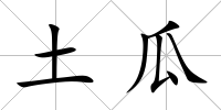 土瓜