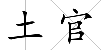 土官