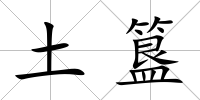 土簋