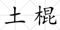 土棍