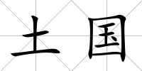 土國