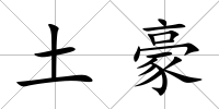 土豪