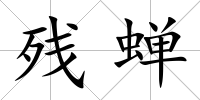 殘蟬
