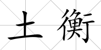 土衡