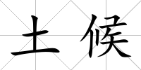 土候