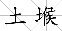 土堠