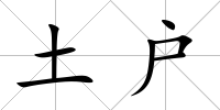 土戶