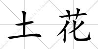 土花