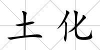 土化