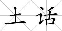 土話