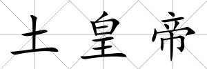 土皇帝