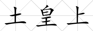 土皇上