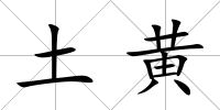 土黃