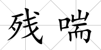 殘喘