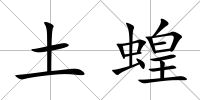 土蝗
